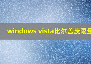 windows vista比尔盖茨限量版